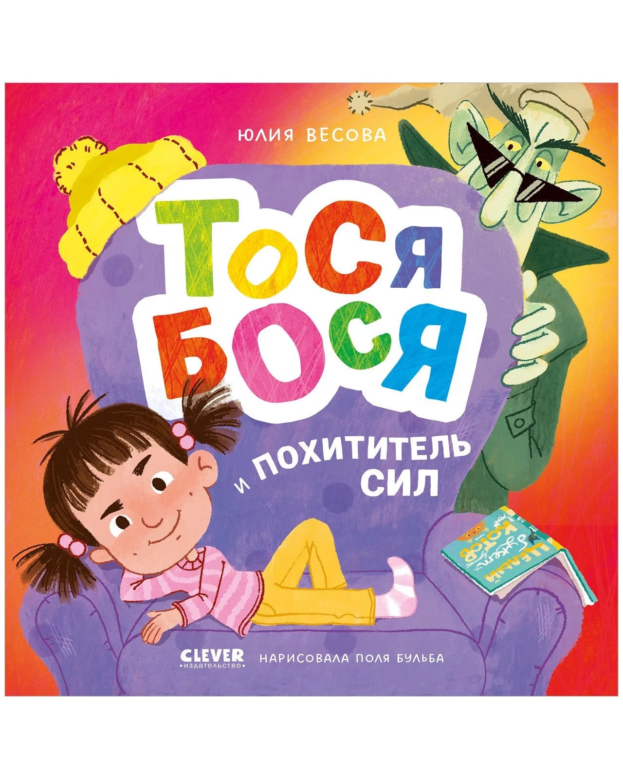 Приключения Тоси-Боси Тося-Бося и Похититель сил, Повесть, Юлия Весова, Для детей 2+, на русском языке
