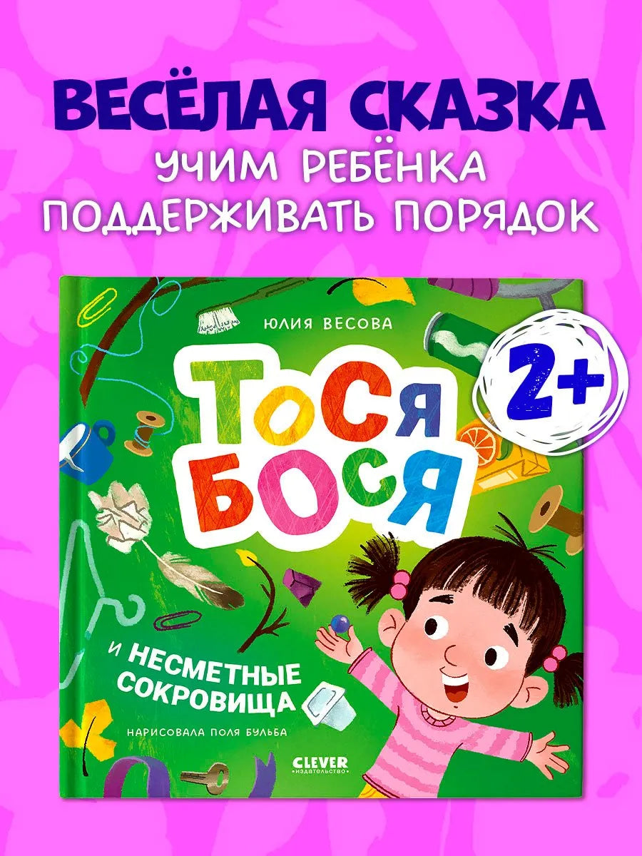Приключения Тоси-Боси Тося-Бося и несметные сокровища, Повесть, Юлия Весова, Для детей 2+, на русском языке
