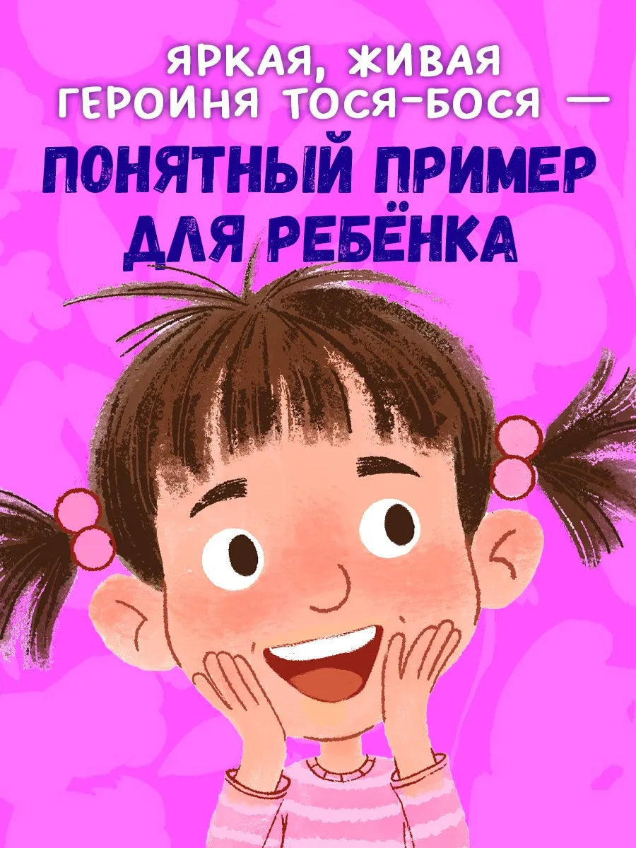 Приключения Тоси-Боси Тося-Бося и несметные сокровища, Повесть, Юлия Весова, Для детей 2+, на русском языке