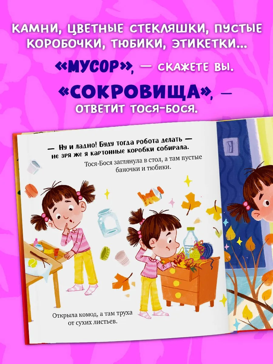 Приключения Тоси-Боси Тося-Бося и несметные сокровища, Повесть, Юлия Весова, Для детей 2+, на русском языке