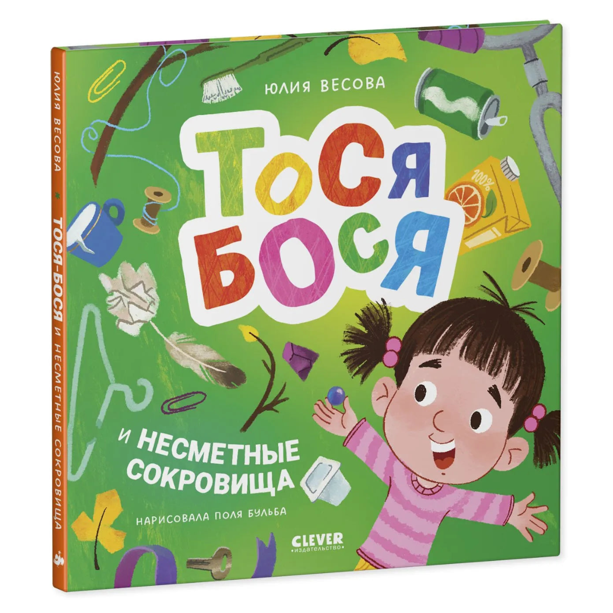 Приключения Тоси-Боси Тося-Бося и несметные сокровища, Повесть, Юлия Весова, Для детей 2+, на русском языке