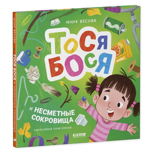Приключения Тоси-Боси Тося-Бося и несметные сокровища, Повесть, Юлия Весова, Для детей 2+, на русском языке