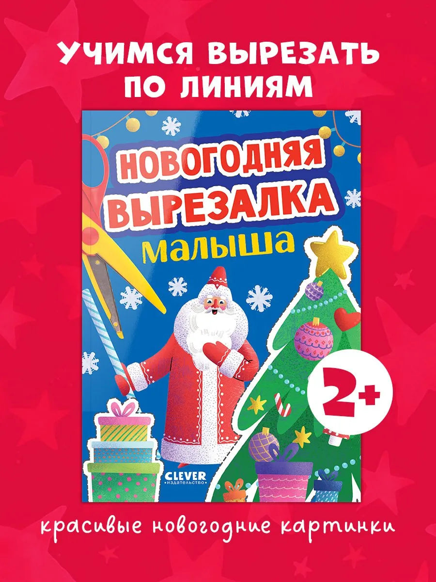 Весёлые вырезалки Новогодняя вырезалка малыша, Книга для вырезания, Для детей 2+, на русском языке