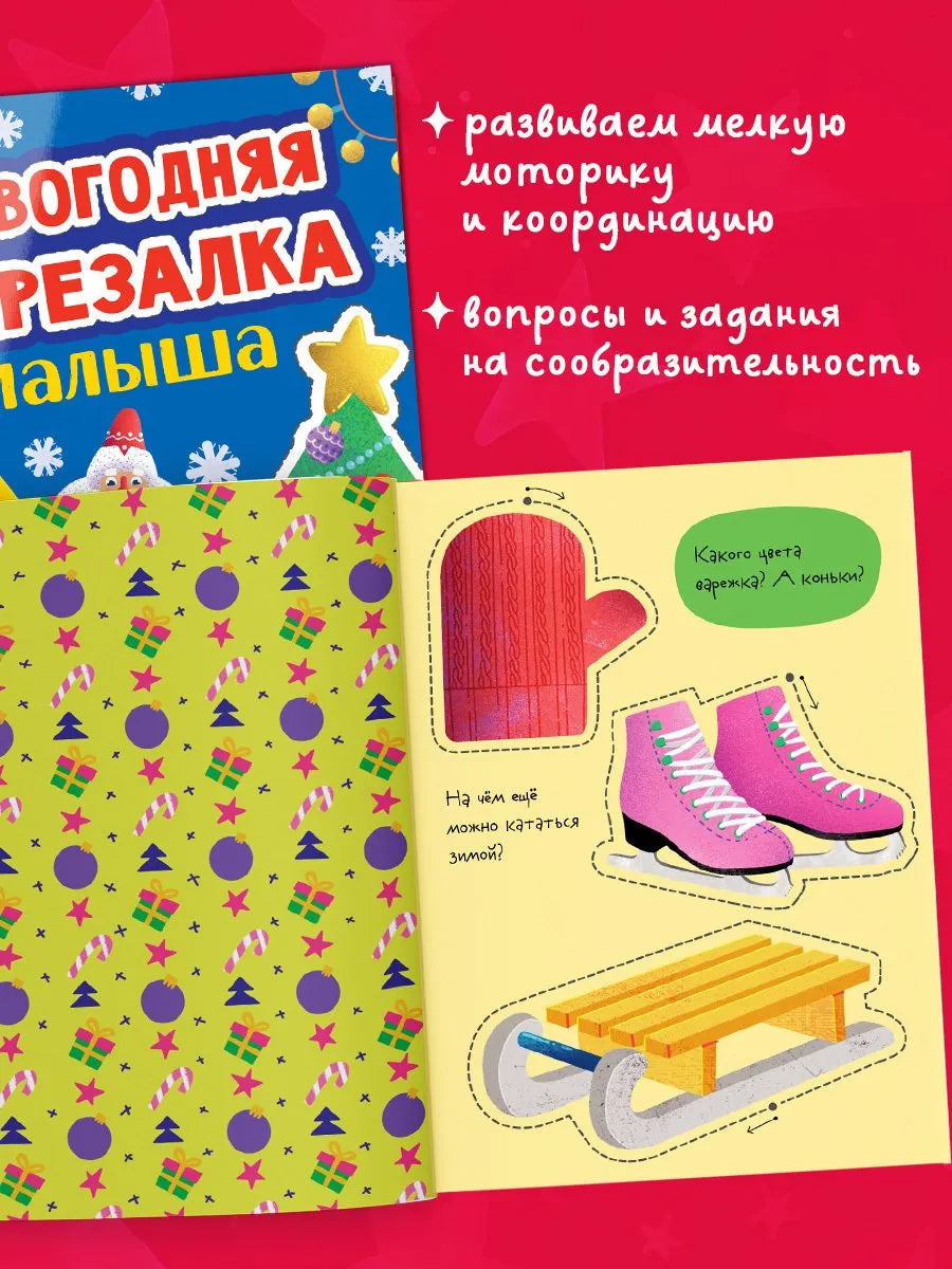 Весёлые вырезалки Новогодняя вырезалка малыша, Книга для вырезания, Для детей 2+, на русском языке