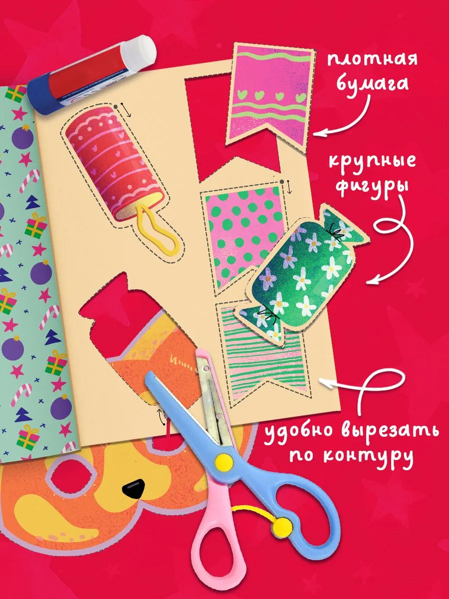 Весёлые вырезалки Новогодняя вырезалка малыша, Книга для вырезания, Для детей 2+, на русском языке
