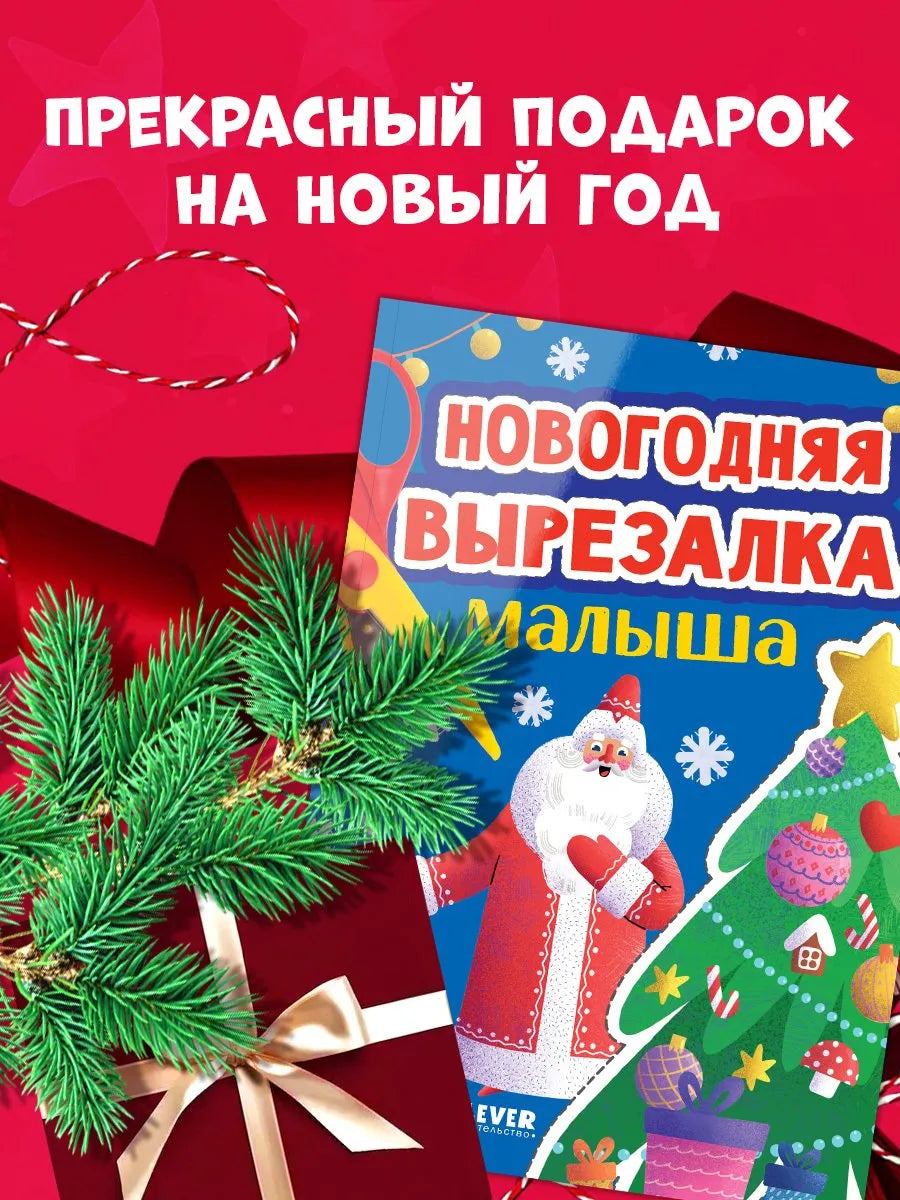 Весёлые вырезалки Новогодняя вырезалка малыша, Книга для вырезания, Для детей 2+, на русском языке