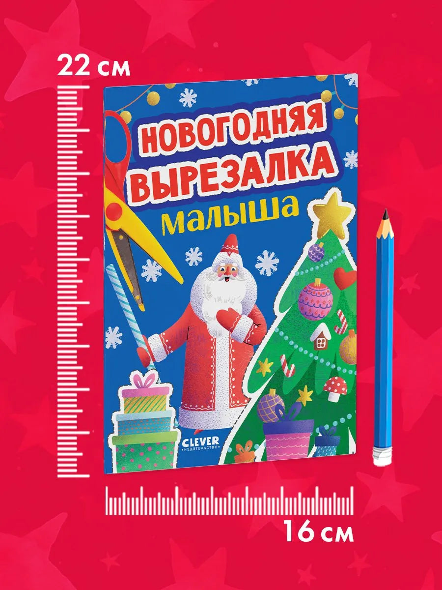 Весёлые вырезалки Новогодняя вырезалка малыша, Книга для вырезания, Для детей 2+, на русском языке
