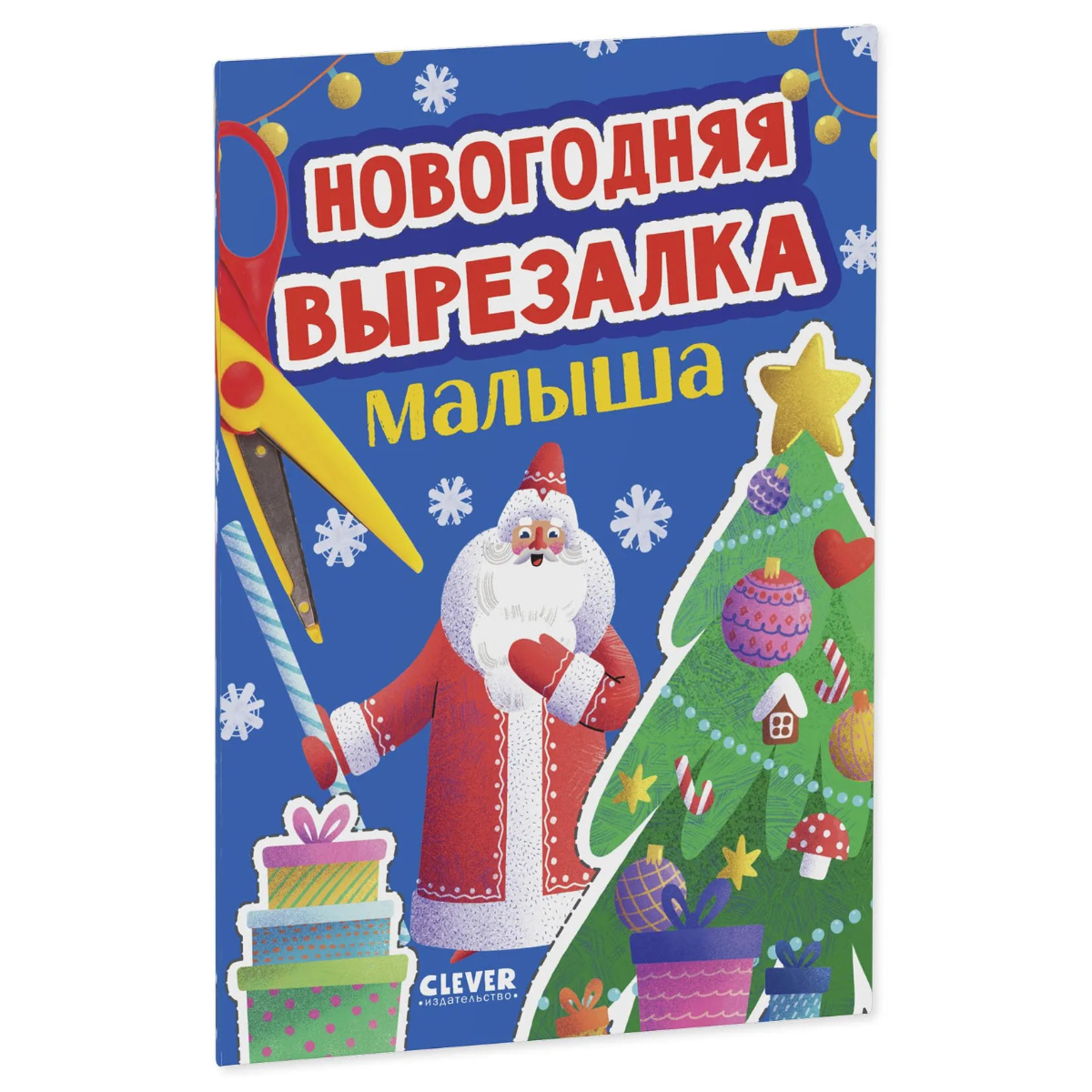 Весёлые вырезалки Новогодняя вырезалка малыша, Книга для вырезания, Для детей 2+, на русском языке
