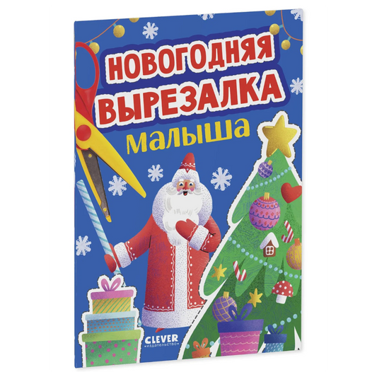 Весёлые вырезалки Новогодняя вырезалка малыша, Книга для вырезания, Для детей 2+, на русском языке