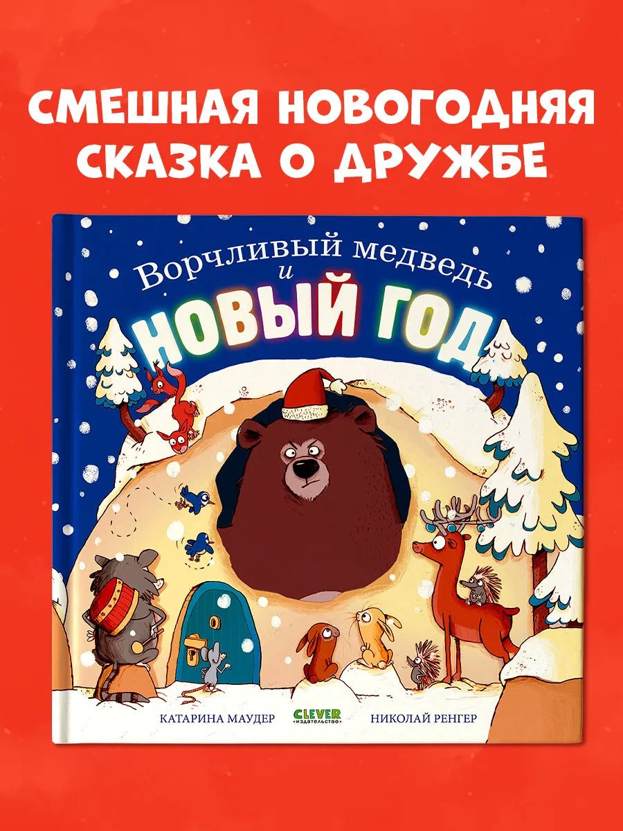 Ворчливый медведь и Новый год, Книжка-картинка, Катарина Маудер, Для детей 3+, на русском языке