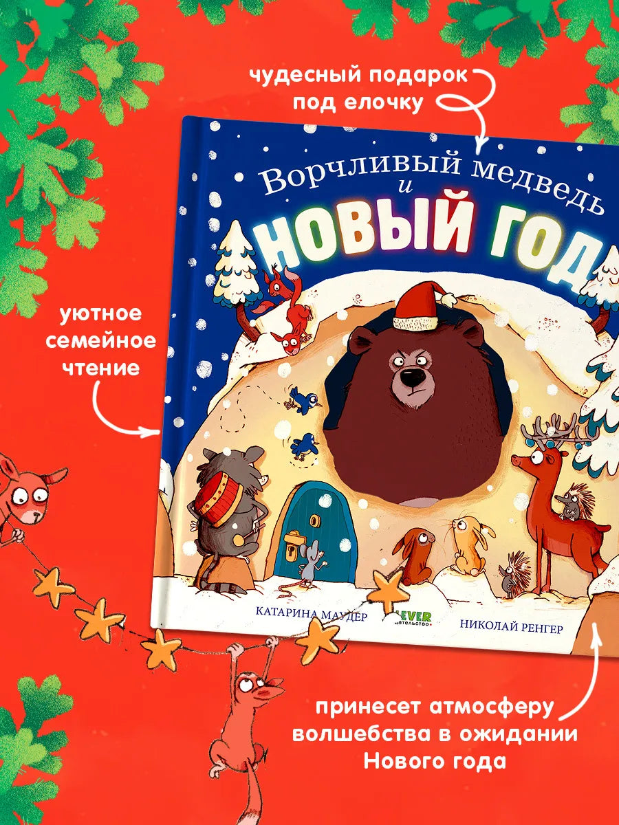 Ворчливый медведь и Новый год, Книжка-картинка, Катарина Маудер, Для детей 3+, на русском языке
