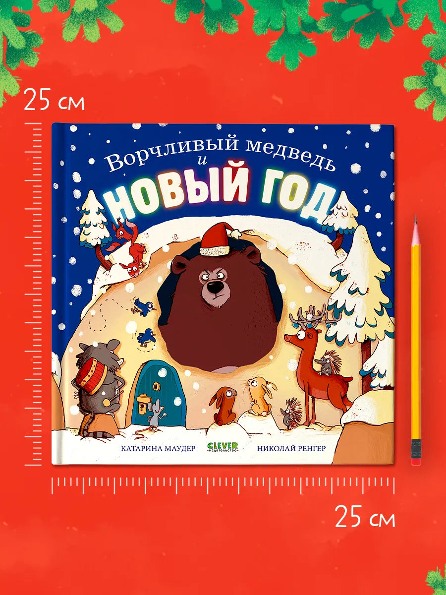 Ворчливый медведь и Новый год, Книжка-картинка, Катарина Маудер, Для детей 3+, на русском языке