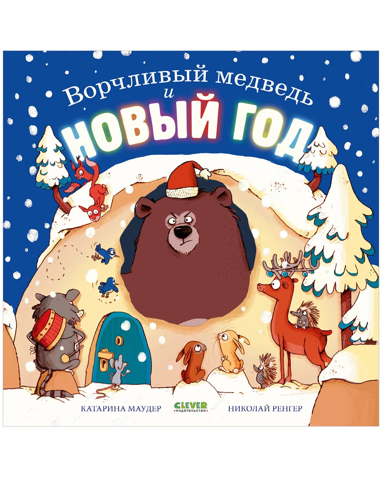 Ворчливый медведь и Новый год, Книжка-картинка, Катарина Маудер, Для детей 3+, на русском языке