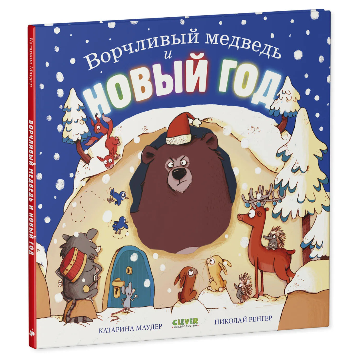 Ворчливый медведь и Новый год, Книжка-картинка, Катарина Маудер, Для детей 3+, на русском языке