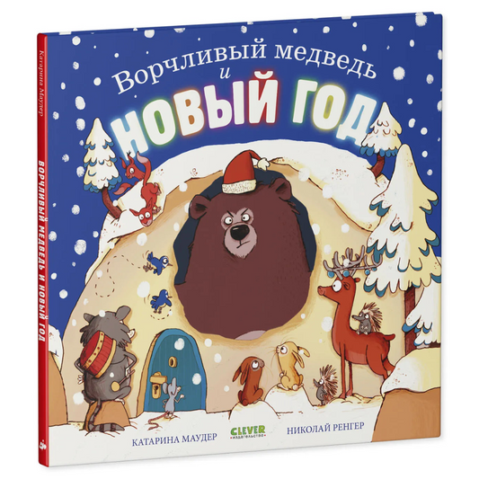 Ворчливый медведь и Новый год, Книжка-картинка, Катарина Маудер, Для детей 3+, на русском языке