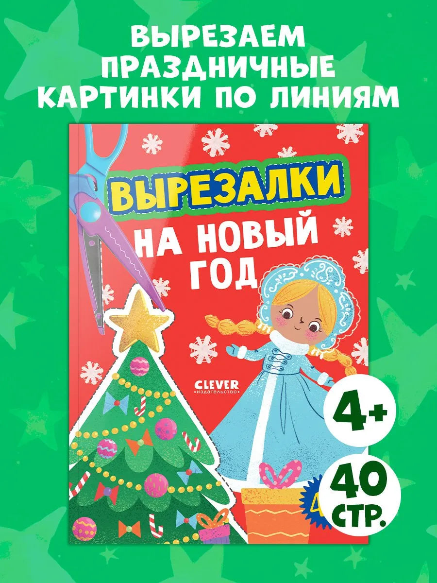 Весёлые вырезалки Вырезалки на Новый год, Для детей 4+, на русском языке