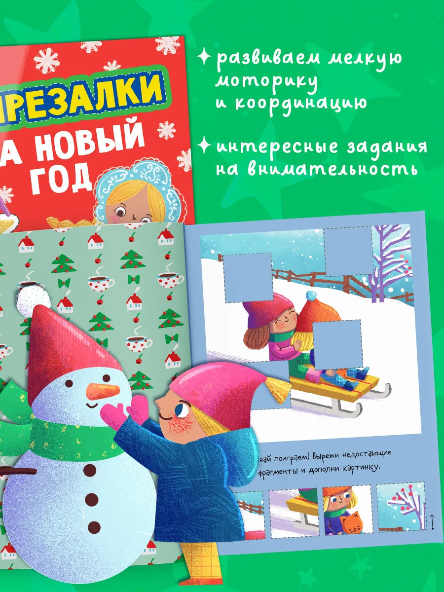 Весёлые вырезалки Вырезалки на Новый год, Для детей 4+, на русском языке