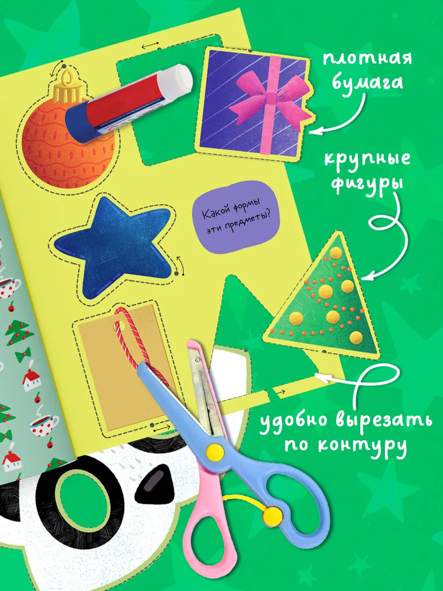 Весёлые вырезалки Вырезалки на Новый год, Для детей 4+, на русском языке