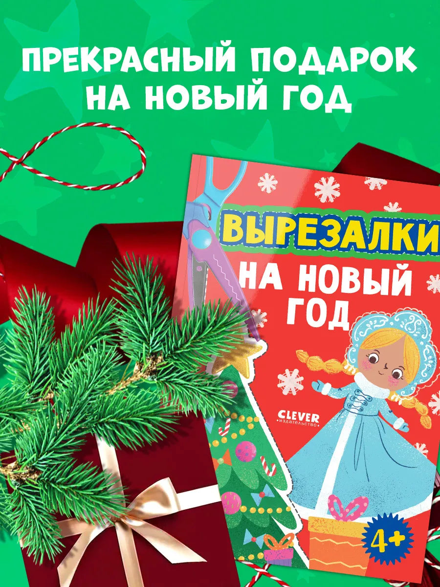 Весёлые вырезалки Вырезалки на Новый год, Для детей 4+, на русском языке