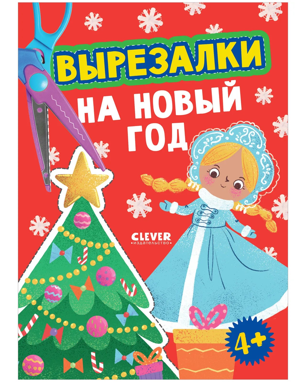 Весёлые вырезалки Вырезалки на Новый год, Для детей 4+, на русском языке