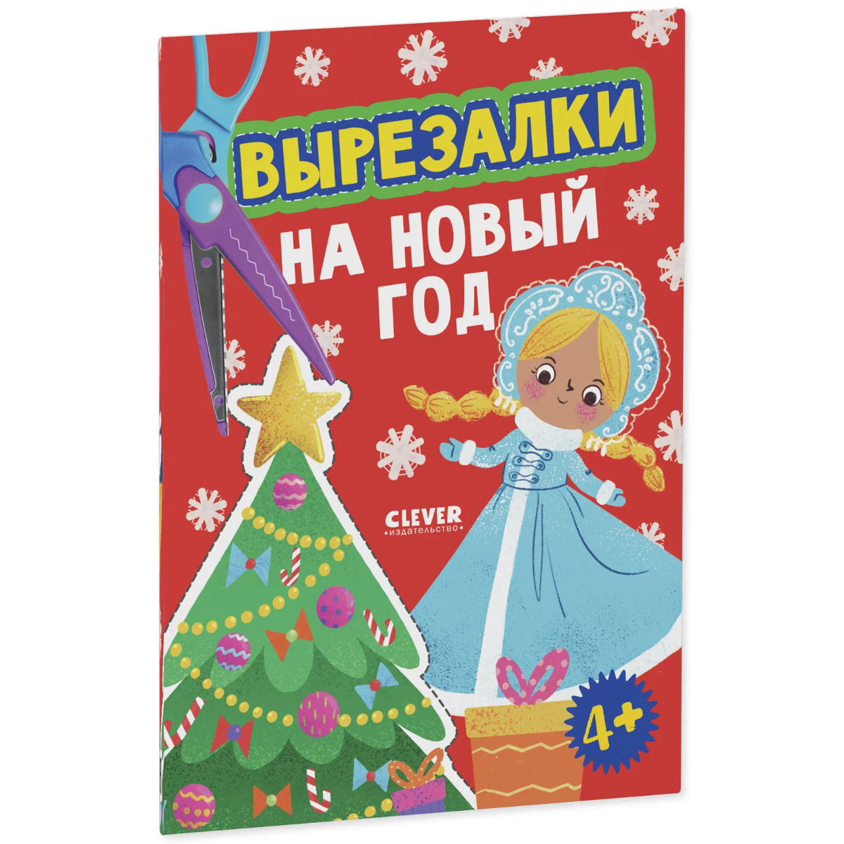 Весёлые вырезалки Вырезалки на Новый год, Для детей 4+, на русском языке