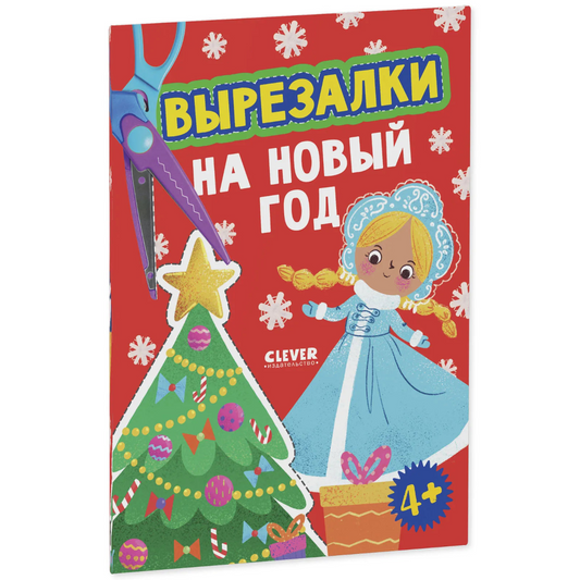 Весёлые вырезалки Вырезалки на Новый год, Для детей 4+, на русском языке
