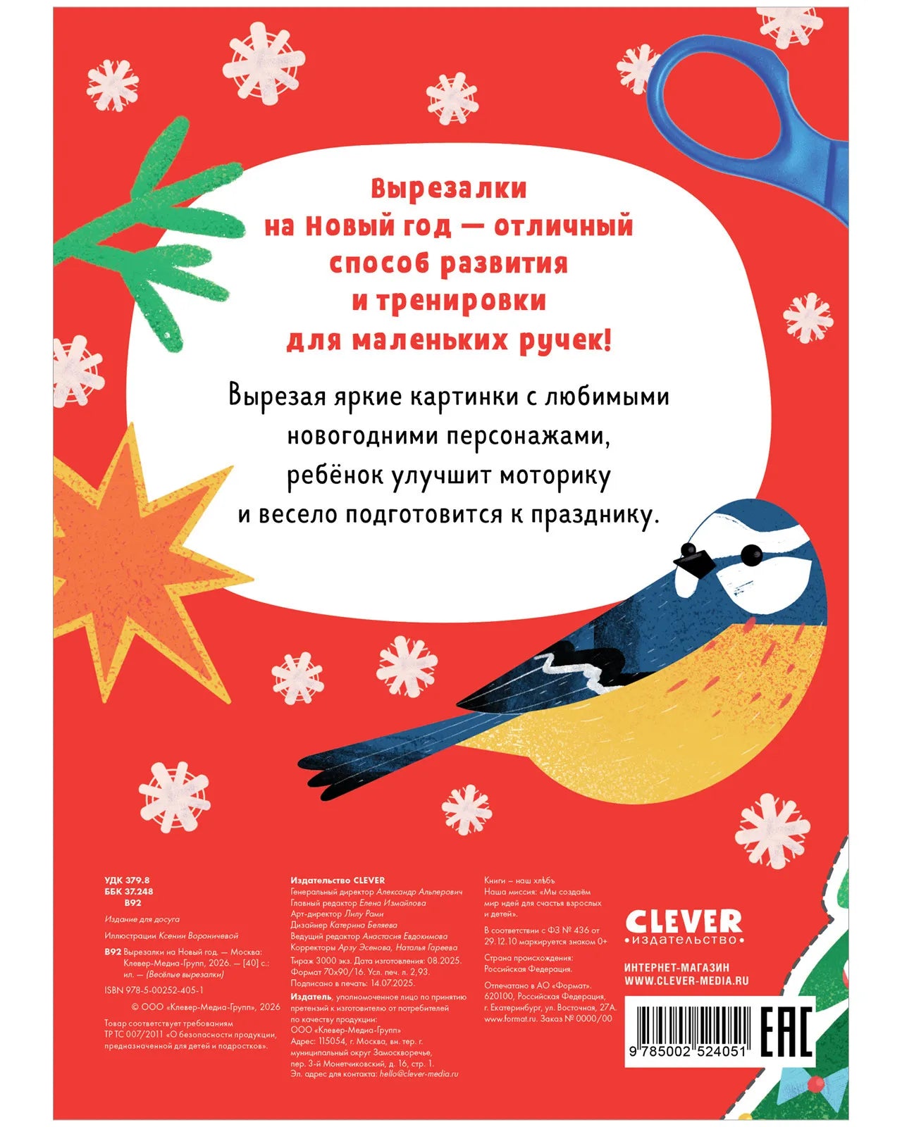 Весёлые вырезалки Вырезалки на Новый год, Для детей 4+, на русском языке