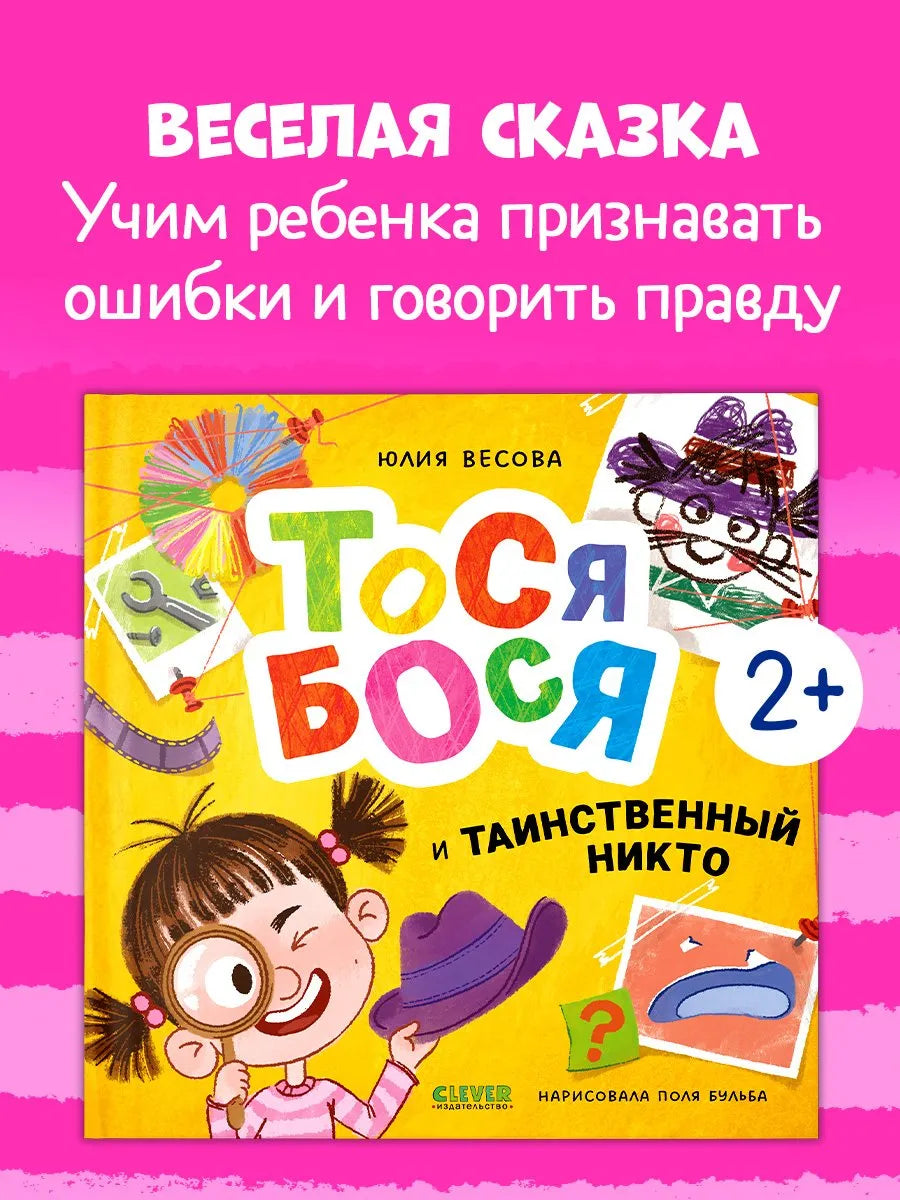 Приключения Тоси-Боси Тося-Бося и таинственный Никто, Повесть, Юлия Весова, Для детей 2+, на русском языке