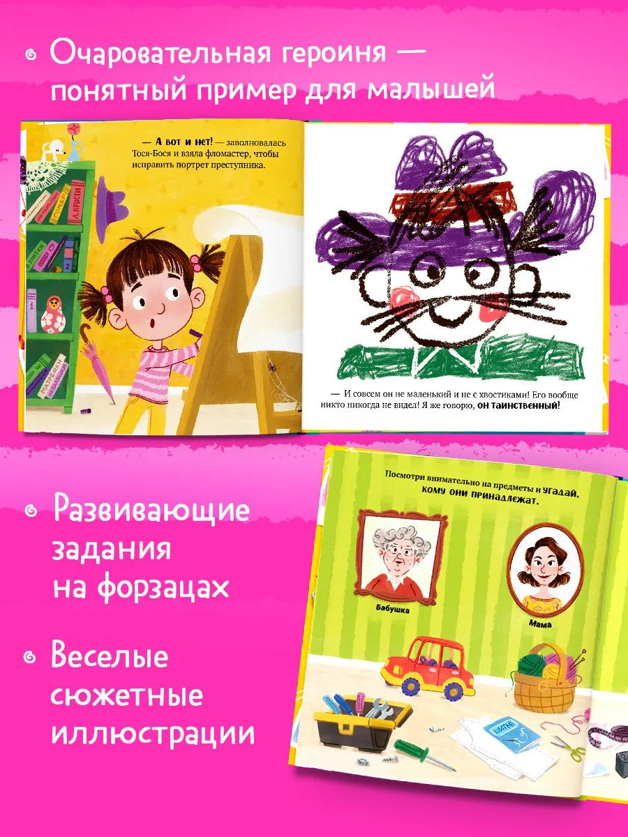 Приключения Тоси-Боси Тося-Бося и таинственный Никто, Повесть, Юлия Весова, Для детей 2+, на русском языке
