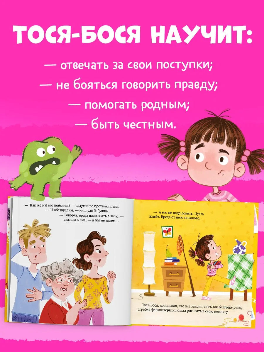 Приключения Тоси-Боси Тося-Бося и таинственный Никто, Повесть, Юлия Весова, Для детей 2+, на русском языке