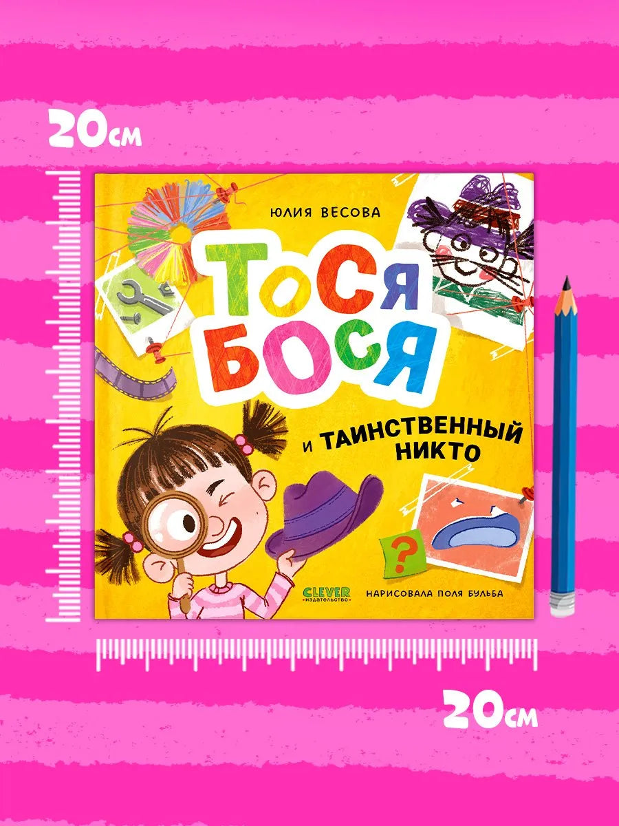 Приключения Тоси-Боси Тося-Бося и таинственный Никто, Повесть, Юлия Весова, Для детей 2+, на русском языке