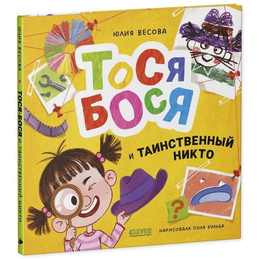 Приключения Тоси-Боси Тося-Бося и таинственный Никто, Повесть, Юлия Весова, Для детей 2+, на русском языке