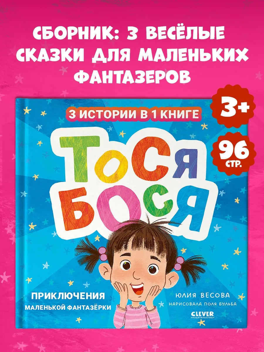 Тося-Бося Приключения маленькой фантазёрки, Повесть, Юлия Весова, Для детей 2+, на русском языке