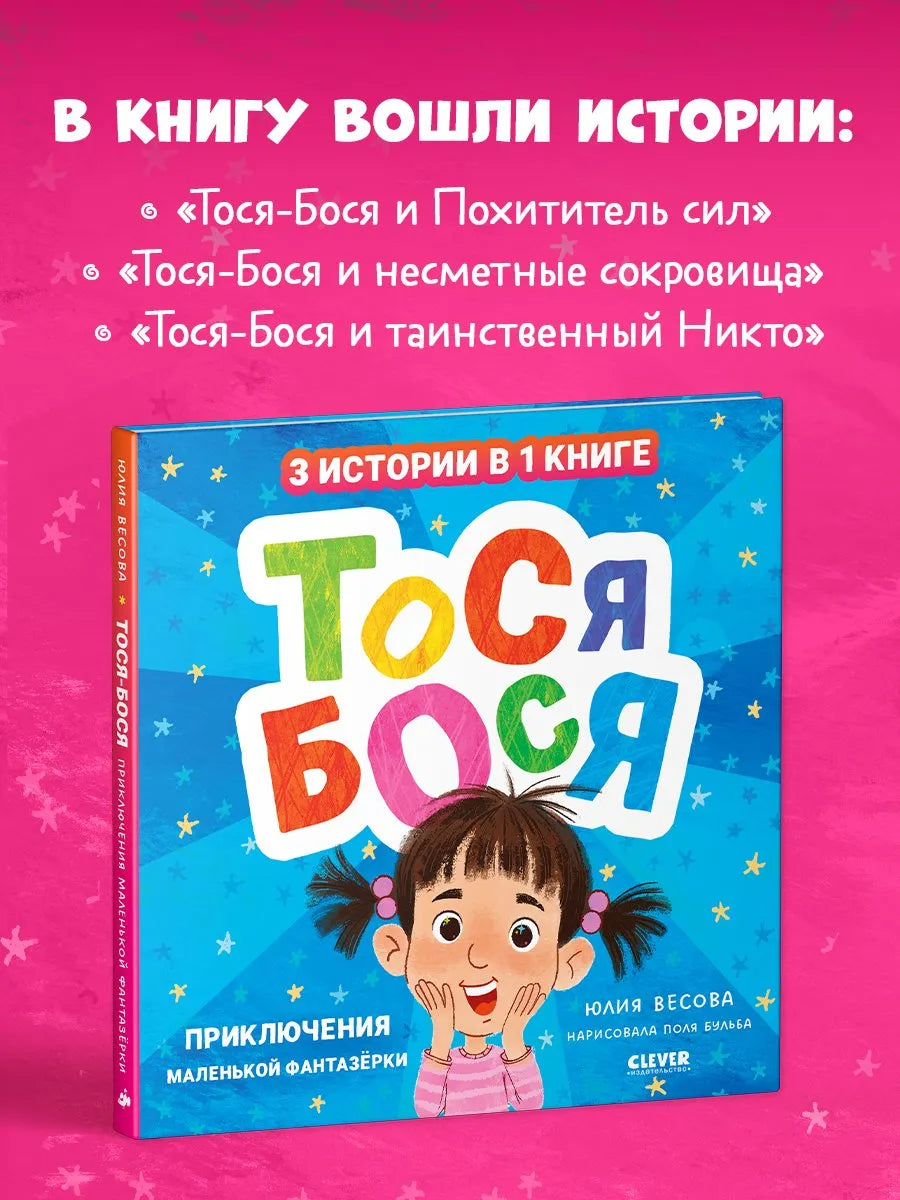 Тося-Бося Приключения маленькой фантазёрки, Повесть, Юлия Весова, Для детей 2+, на русском языке