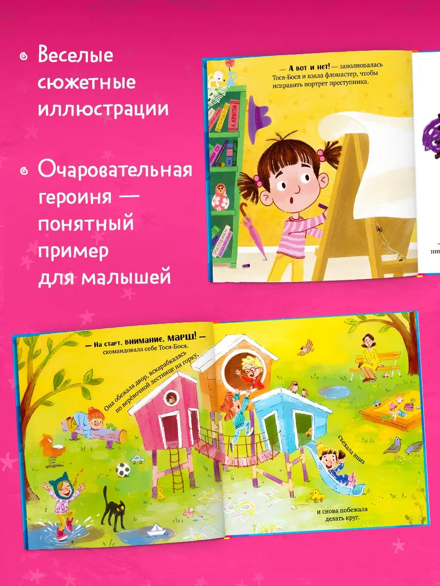 Тося-Бося Приключения маленькой фантазёрки, Повесть, Юлия Весова, Для детей 2+, на русском языке
