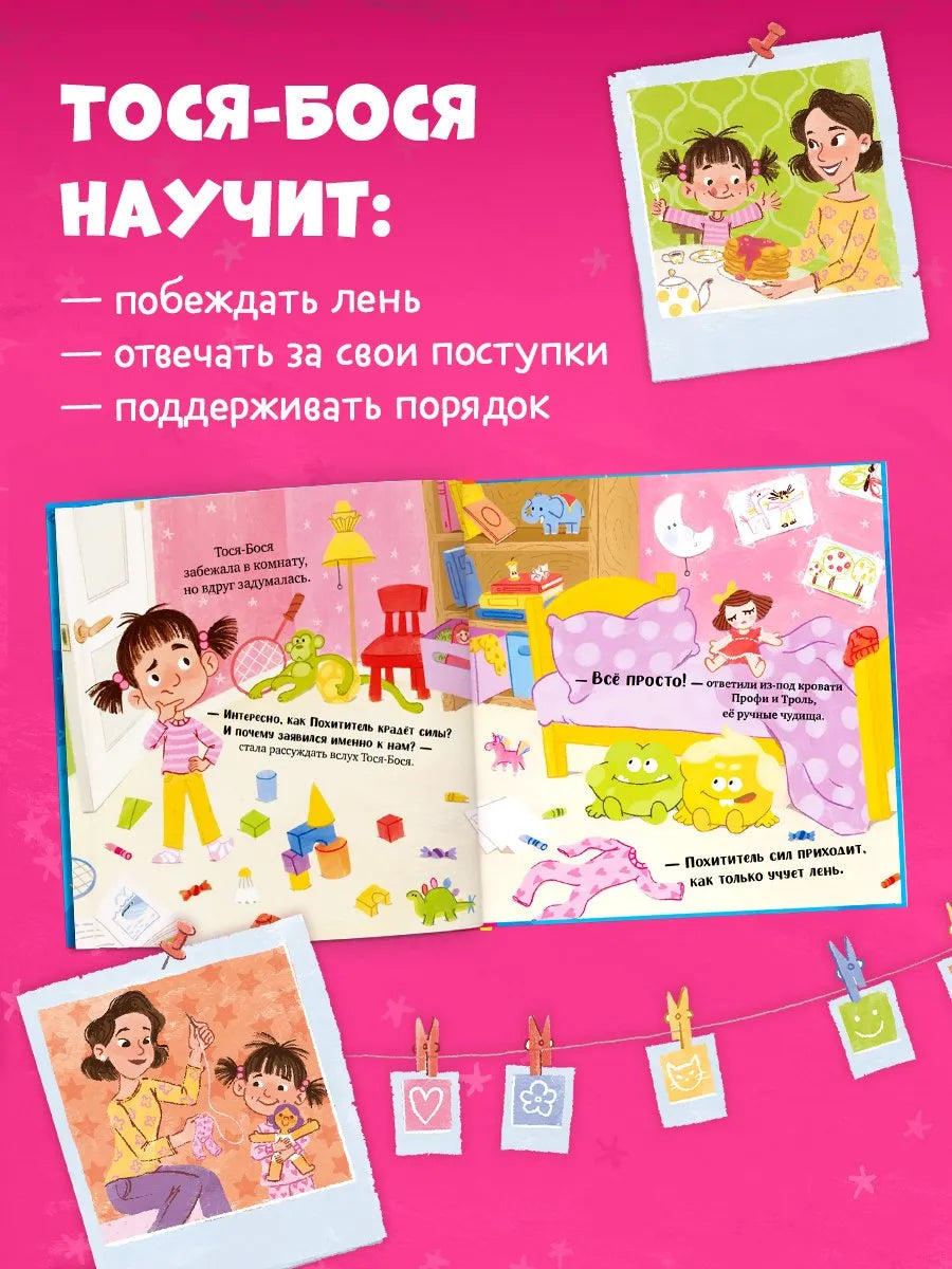 Тося-Бося Приключения маленькой фантазёрки, Повесть, Юлия Весова, Для детей 2+, на русском языке