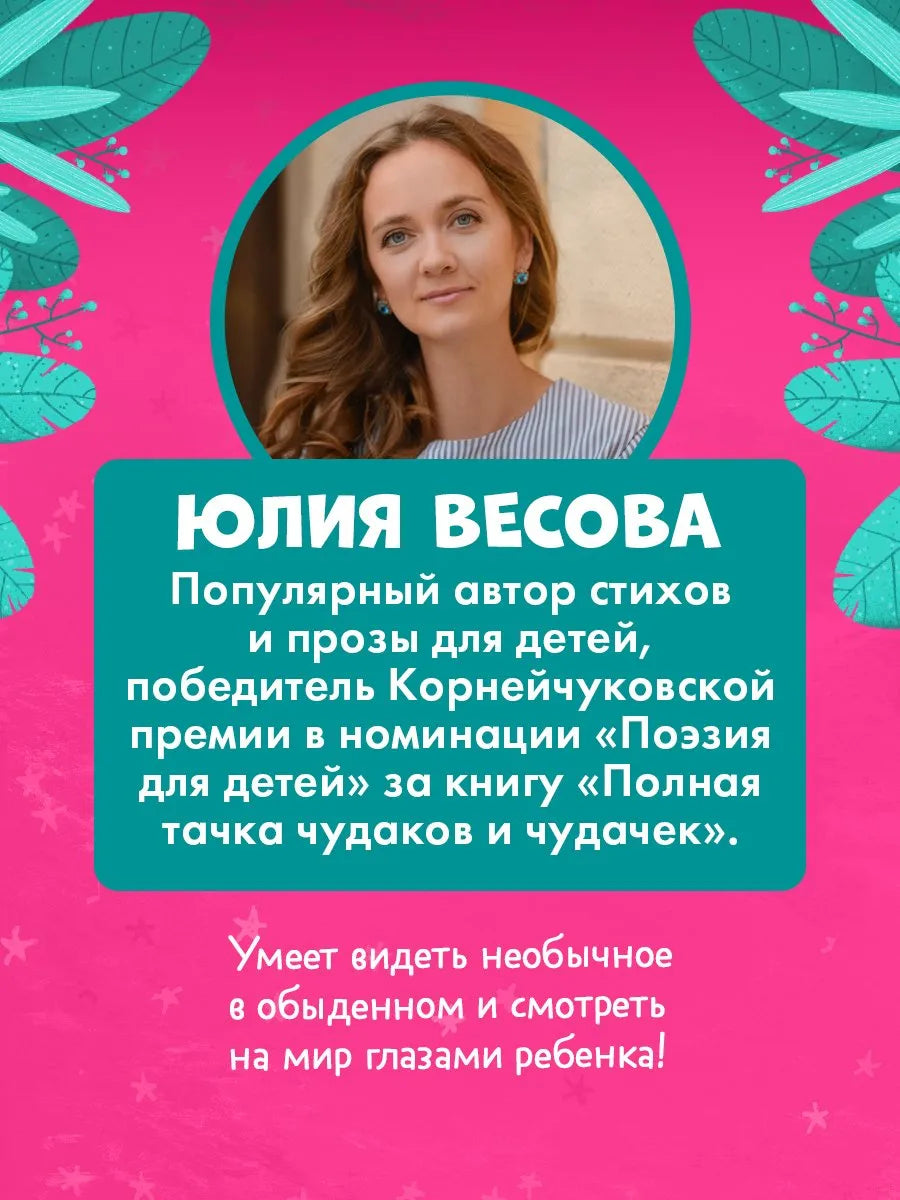 Тося-Бося Приключения маленькой фантазёрки, Повесть, Юлия Весова, Для детей 2+, на русском языке