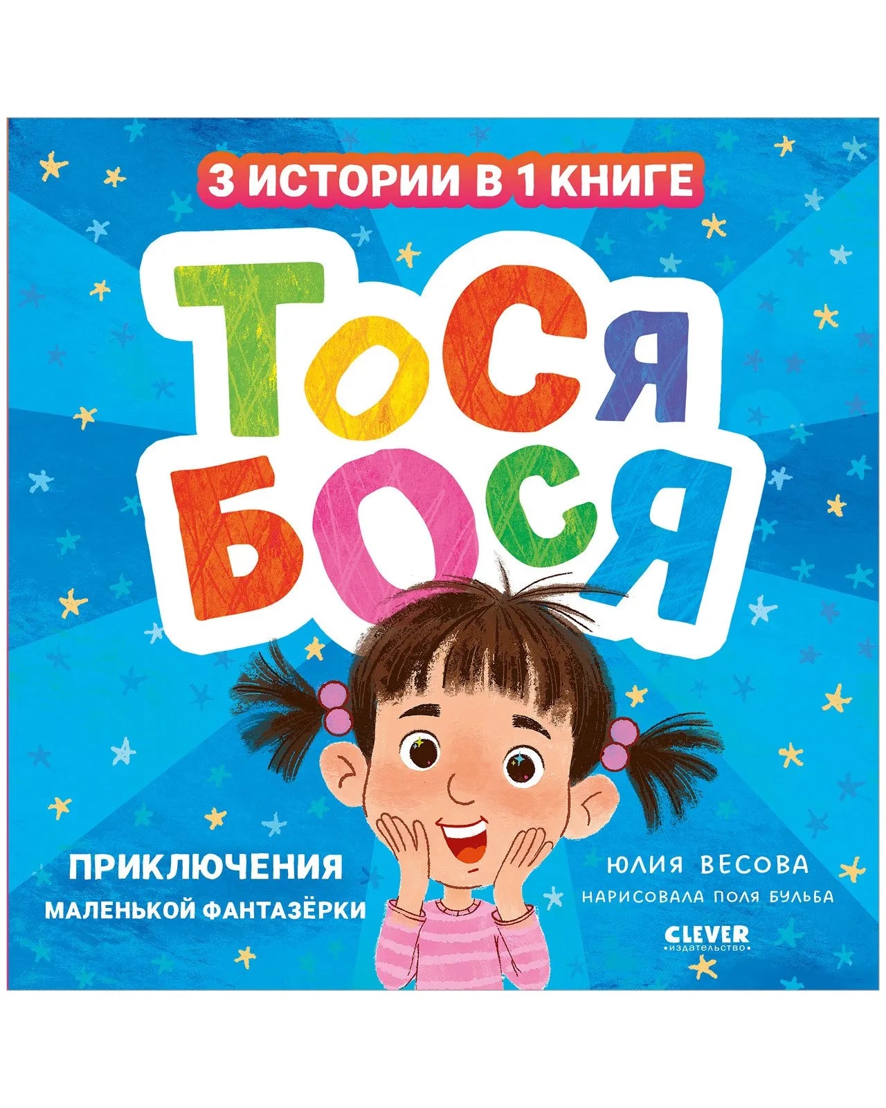 Тося-Бося Приключения маленькой фантазёрки, Повесть, Юлия Весова, Для детей 2+, на русском языке