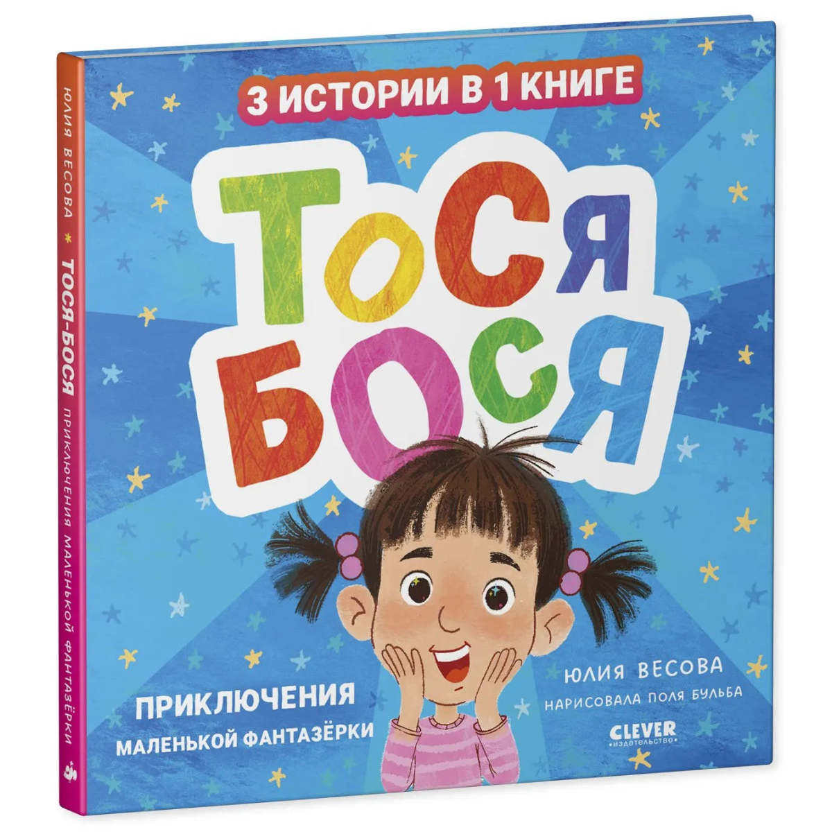 Тося-Бося Приключения маленькой фантазёрки, Повесть, Юлия Весова, Для детей 2+, на русском языке