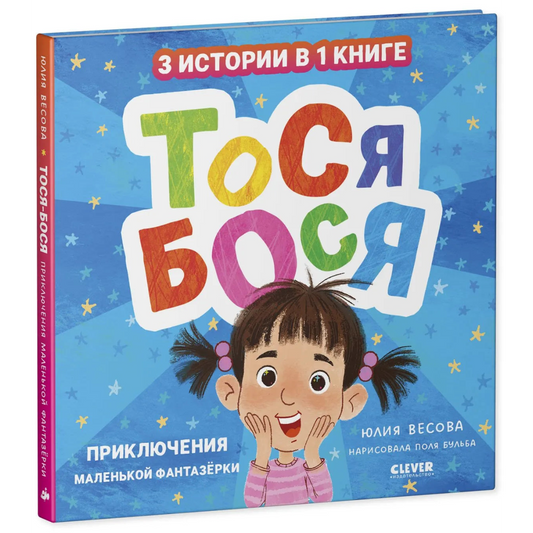 Тося-Бося Приключения маленькой фантазёрки, Повесть, Юлия Весова, Для детей 2+, на русском языке