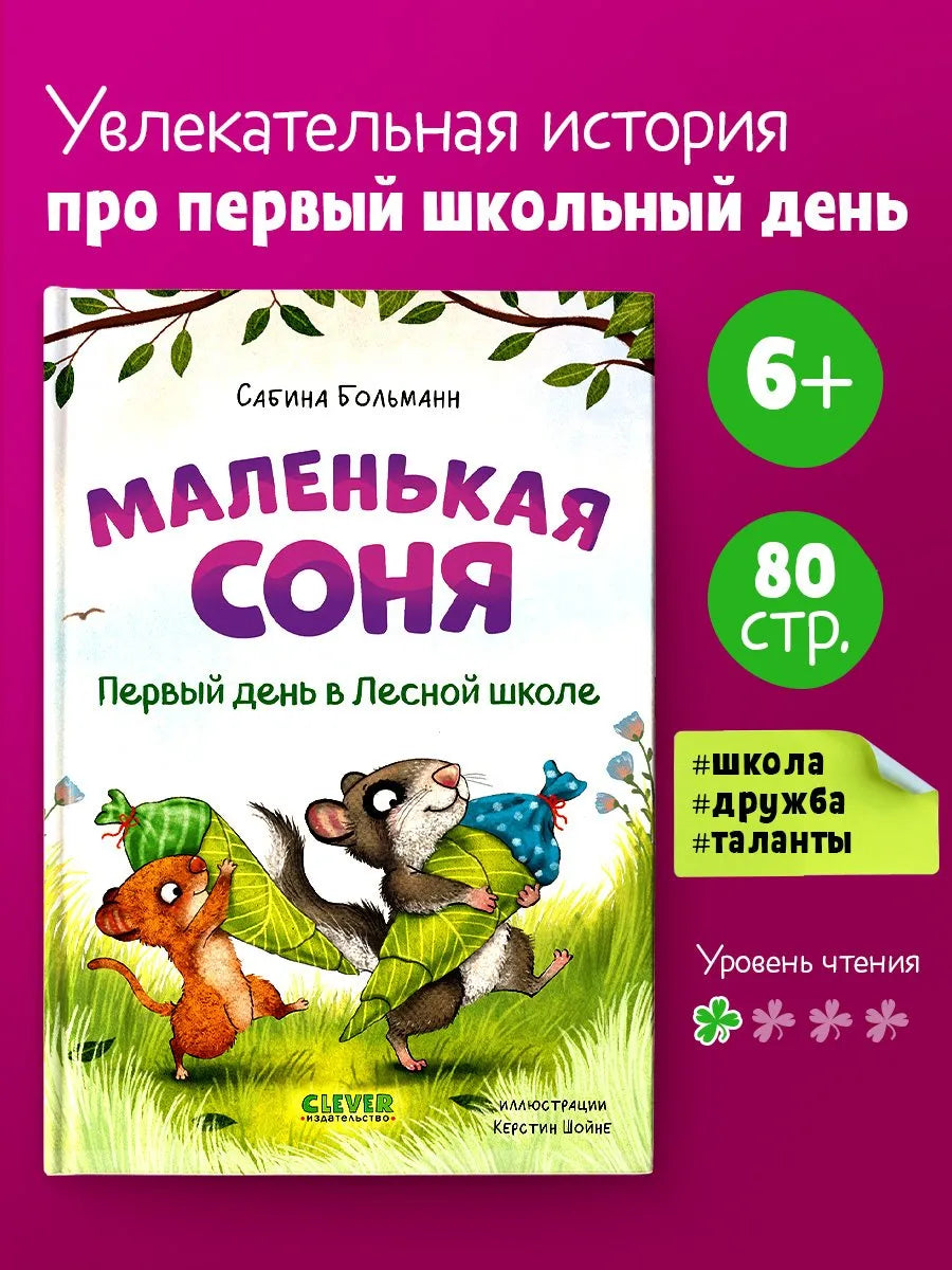 Маленькая Соня Первый день в Лесной школе, Книга для чтения, Сабина Больманн, Для детей 6+, на русском языке