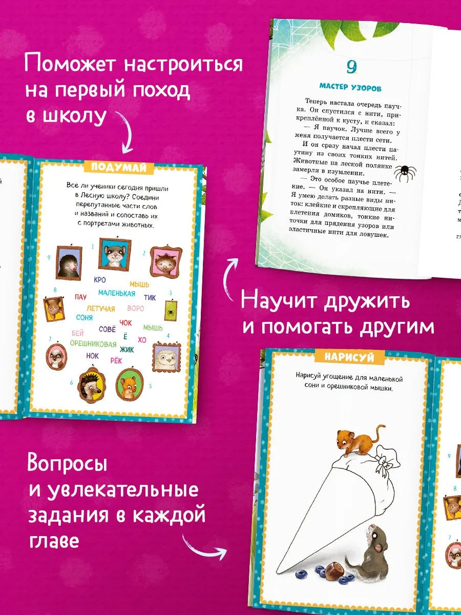 Маленькая Соня Первый день в Лесной школе, Книга для чтения, Сабина Больманн, Для детей 6+, на русском языке