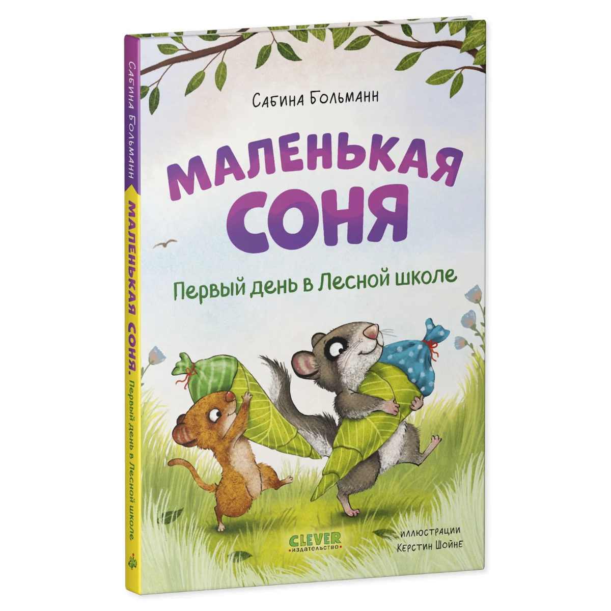 Маленькая Соня Первый день в Лесной школе, Книга для чтения, Сабина Больманн, Для детей 6+, на русском языке