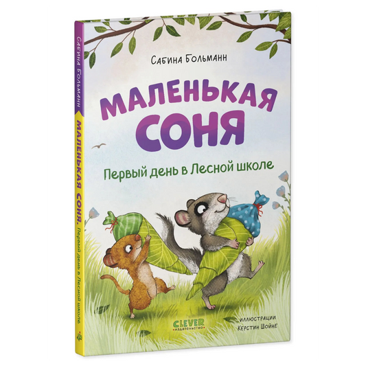 Маленькая Соня Первый день в Лесной школе, Книга для чтения, Сабина Больманн, Для детей 6+, на русском языке