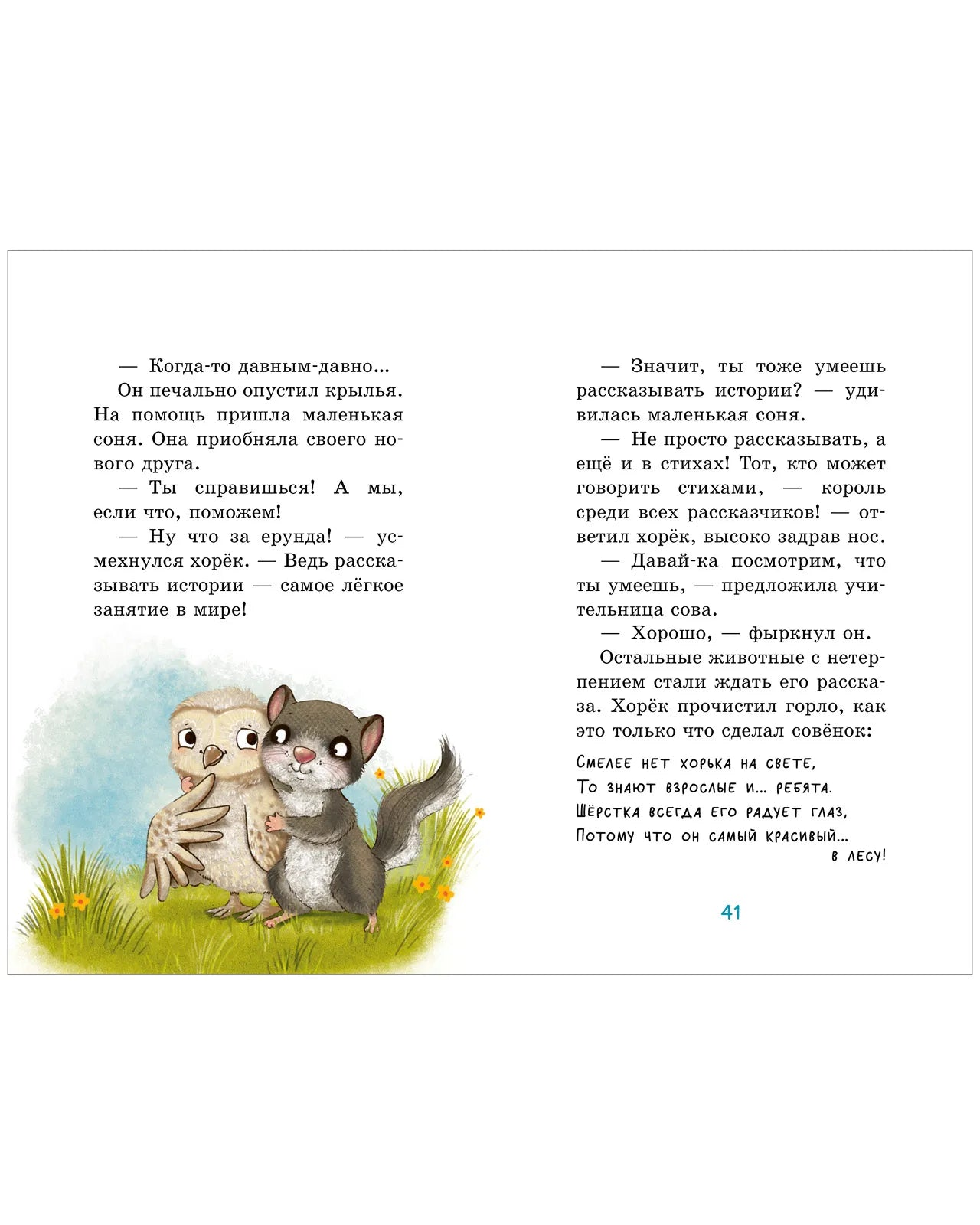 Маленькая Соня Первый день в Лесной школе, Книга для чтения, Сабина Больманн, Для детей 6+, на русском языке