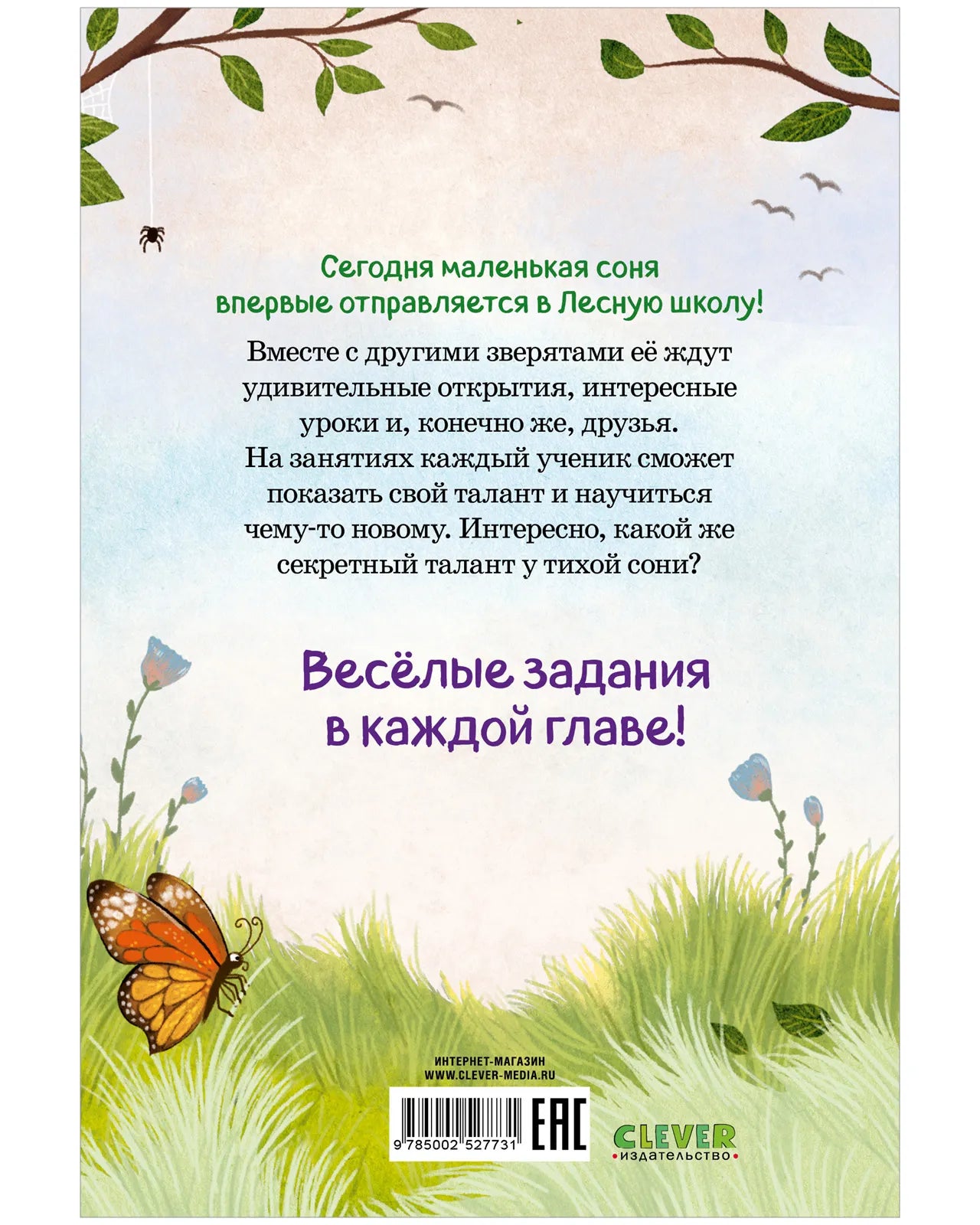 Маленькая Соня Первый день в Лесной школе, Книга для чтения, Сабина Больманн, Для детей 6+, на русском языке
