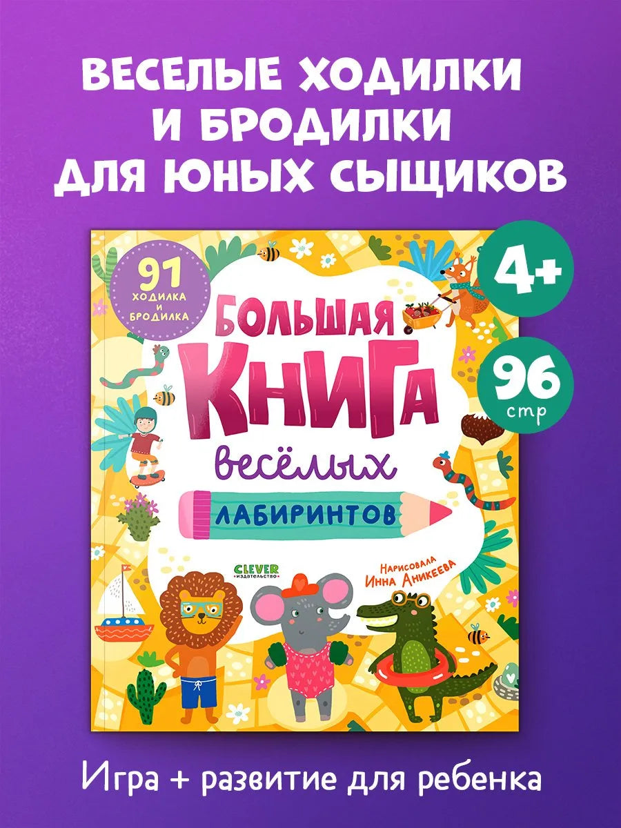 Clever-активити Большая книга весёлых лабиринтов, Для детей 4+, на русском языке