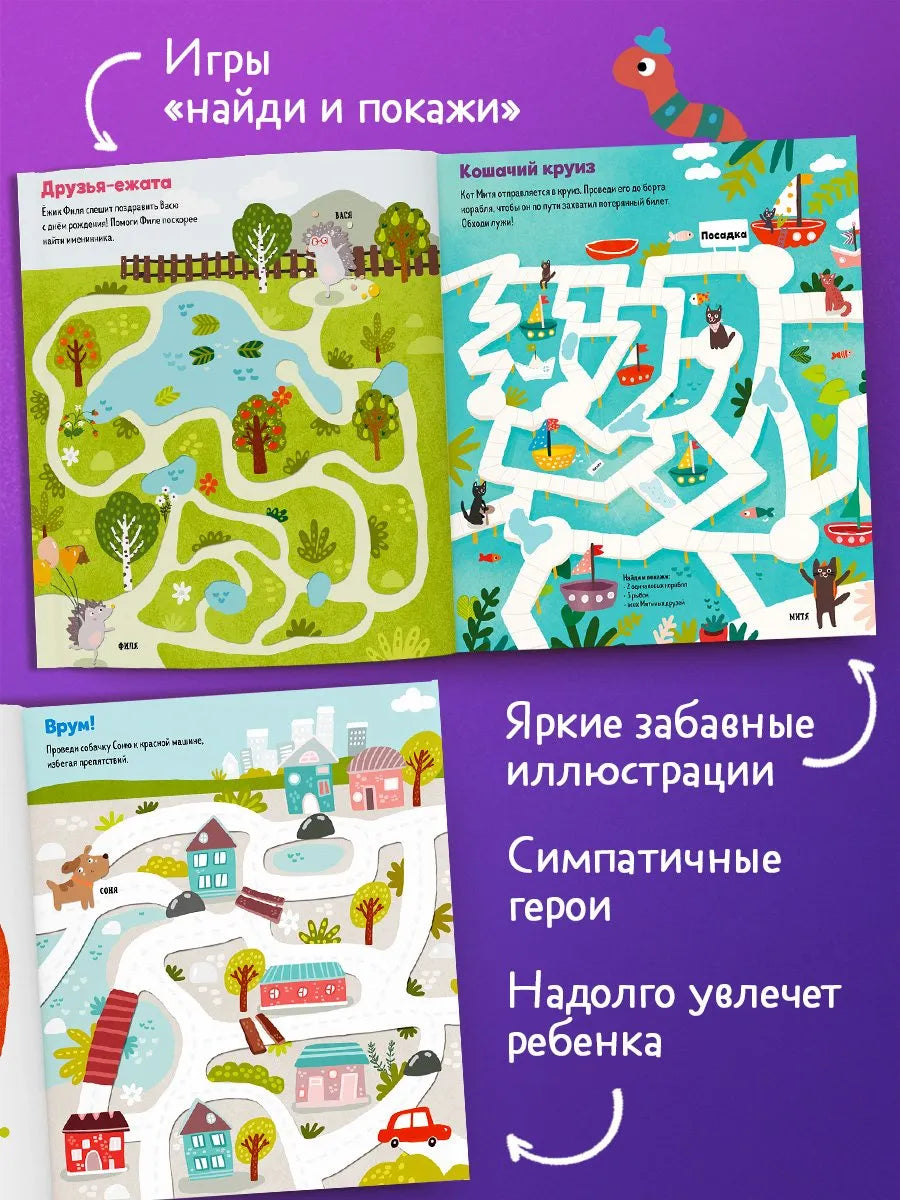 Clever-активити Большая книга весёлых лабиринтов, Для детей 4+, на русском языке