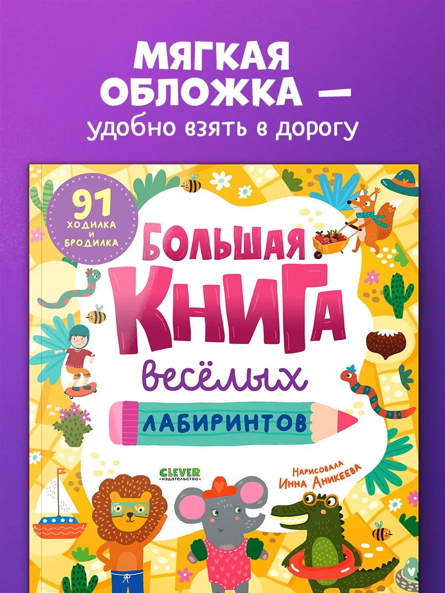 Clever-активити Большая книга весёлых лабиринтов, Для детей 4+, на русском языке