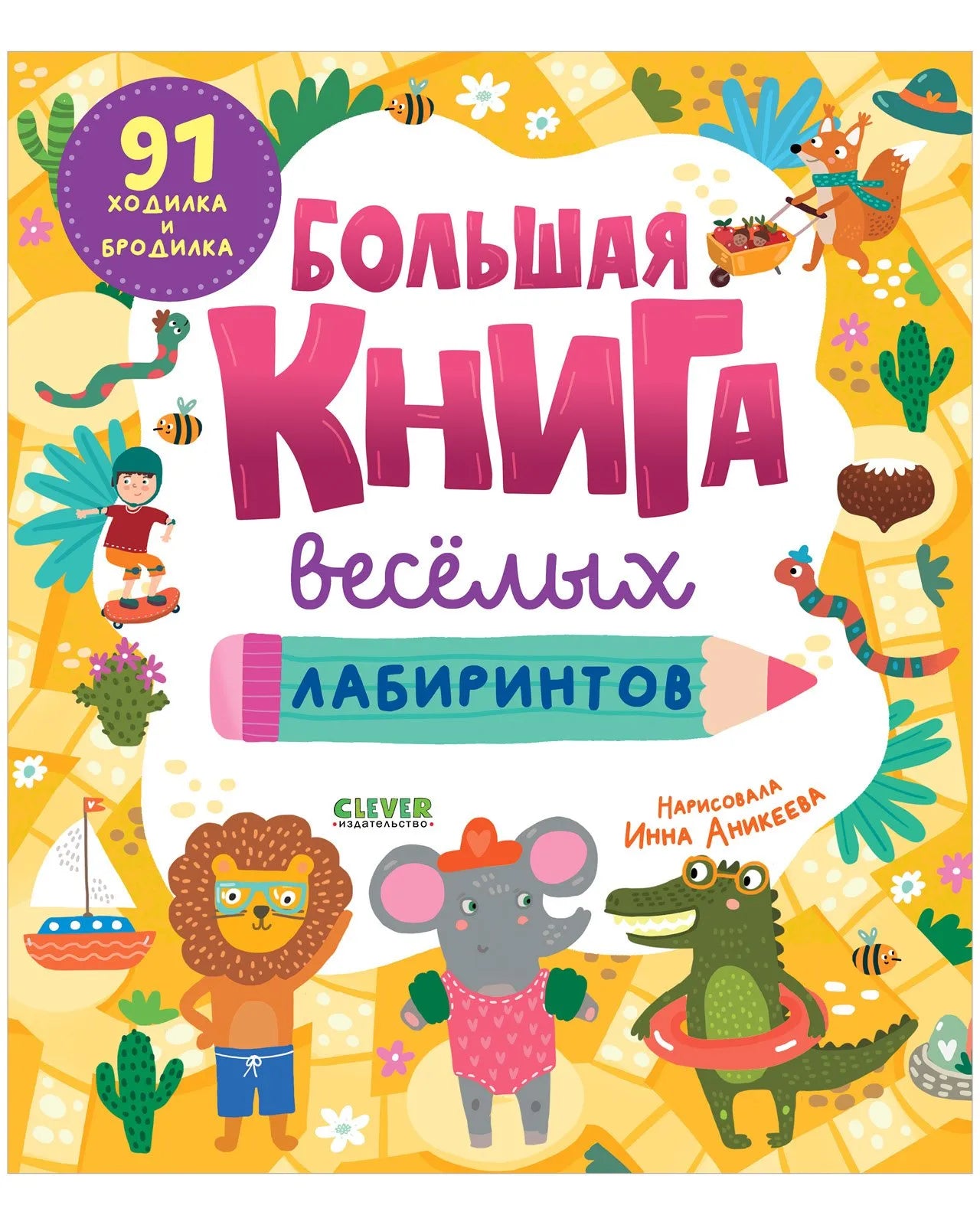 Clever-активити Большая книга весёлых лабиринтов, Для детей 4+, на русском языке